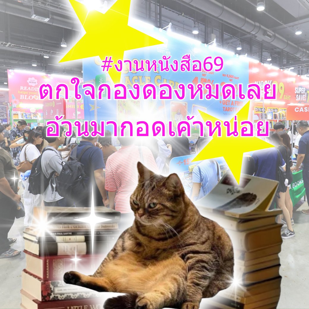 thaibookfair's tweet photo. ตกใจกองดองหมดเลย อ้วนมากอดเค้าหน่อย

#งานหนังสือ69 #ThaiBookFair2026 https://t.co/4ib2zMYDkq