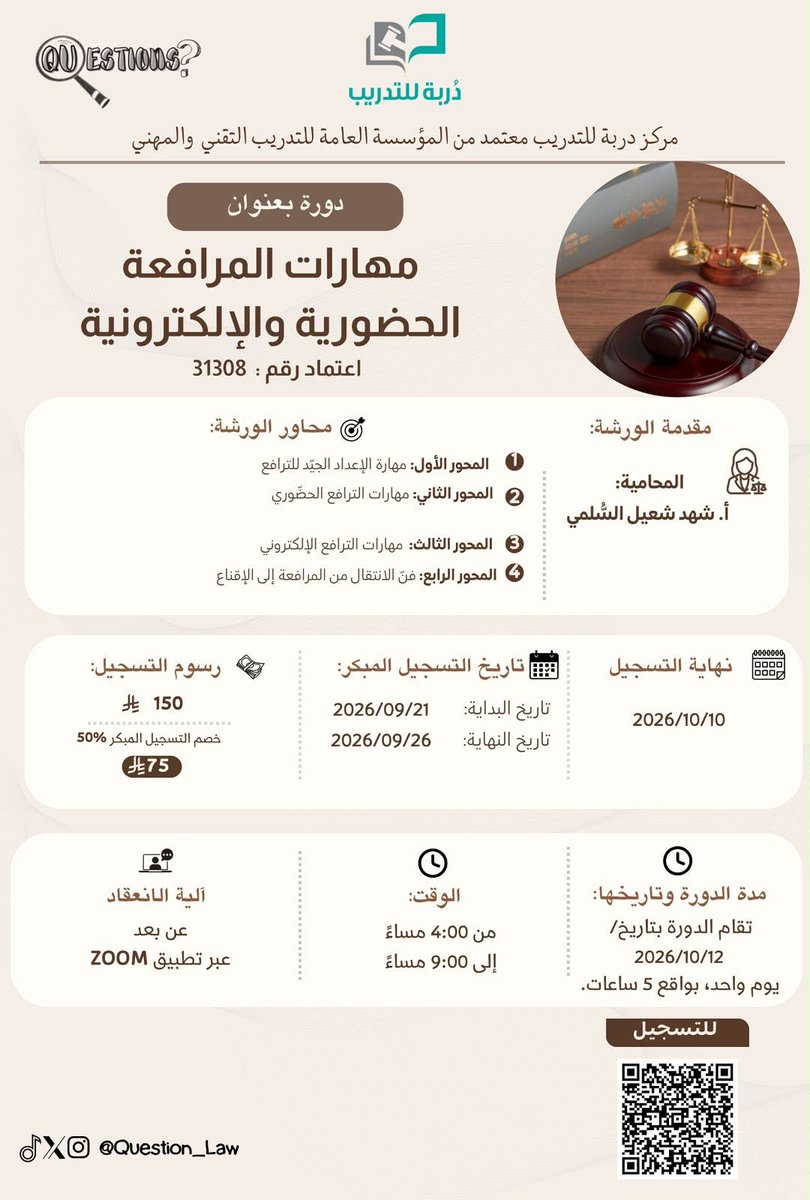 abqahtt's tweet photo. 🔥 هل أنت جاهز لتثبت حضورك وتترك بصمتك القانونية؟

سواءً كنت تترافع حضوريًا في قاعات المحاكم، أو إلكترونيًا بكل ثقة عبر الشاشات .. أتقن فنون الإقناع وقيادة الجلسات في دورة "مهارات المرافعة الحضورية والإلكترونية" ⚖️💻

🎙️ مع المحامية: أ. شهد شعيل السُّلمي @LAWSHAHADX https://t.co/1RNerrweQ6
