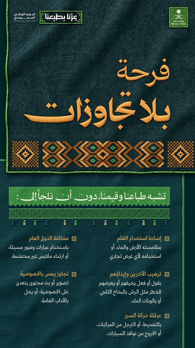 media_ksa's tweet photo. الاحتفاء باليوم الوطني السعودي؛ بهجة بلا تجاوزات تكتمل بالالتزام بالأنظمة والذوق العام.