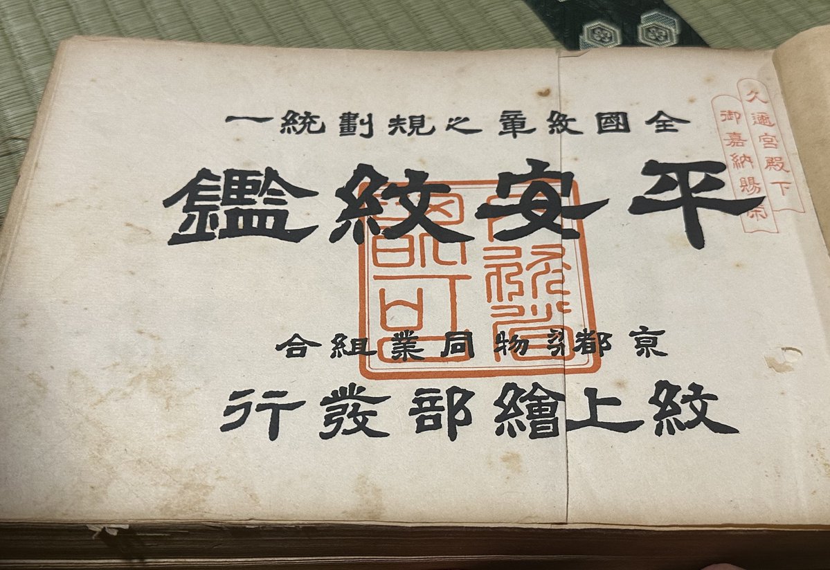 decaux1128's tweet photo. 父親にバズってる話したらえらく喜んでたｗ
そしてついでにこの平安紋鑑という本の昭和11年のやつを探してほしいと(これは昭和28年ぽい)
これは実際に仕事で使ってたやつなのでもうボロボロだけど、表紙が絹糸で刺繍されててめちゃくちゃ豪華
こんな本もあるんやねえ… https://t.co/dXGqcKjSPZ