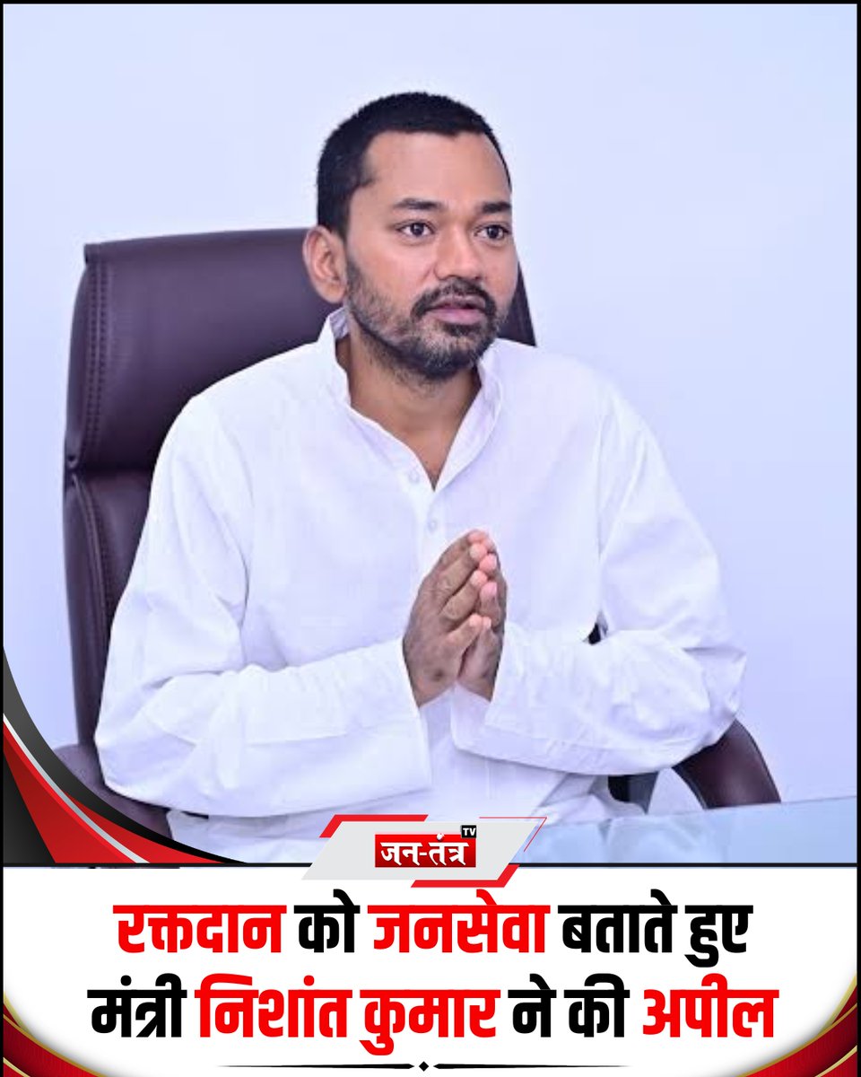 JantantraTv's tweet photo. पटना में बिहार सरकार के मंत्री निशांत कुमार ने रक्तदान को समाज और जनसेवा से जोड़ते हुए लोगों से निस्वार्थ भाव से रक्तदान करने की अपील की। उन्होंने कहा, “आपके एक रक्तदान से किसी का जीवन बच सकता है।”
#NishantKumar #Bihar #BiharNews #BloodDonation #RaktDaan #BloodDonationCamp #SocialService #JanSeva #HumanService #Patna #BiharGovernment #jantantratv