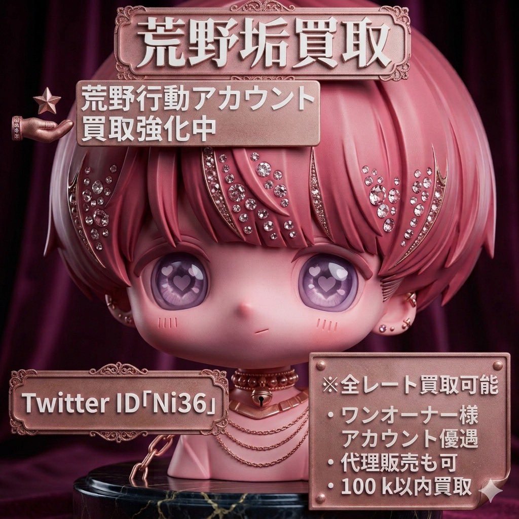 Ni36's tweet photo. 荒野アカウント買取致します！

100k以内

◻︎高レートもなんでも！
◻︎安全なアカウントのみ！
◻︎すぐお金にしたい方🔥
◻︎査定無料・代理販売可

提案・依頼等は【@Ni36】のDMへ

#わらしべ #荒野垢販売 #荒野垢買取 https://t.co/YVPywVVVAT