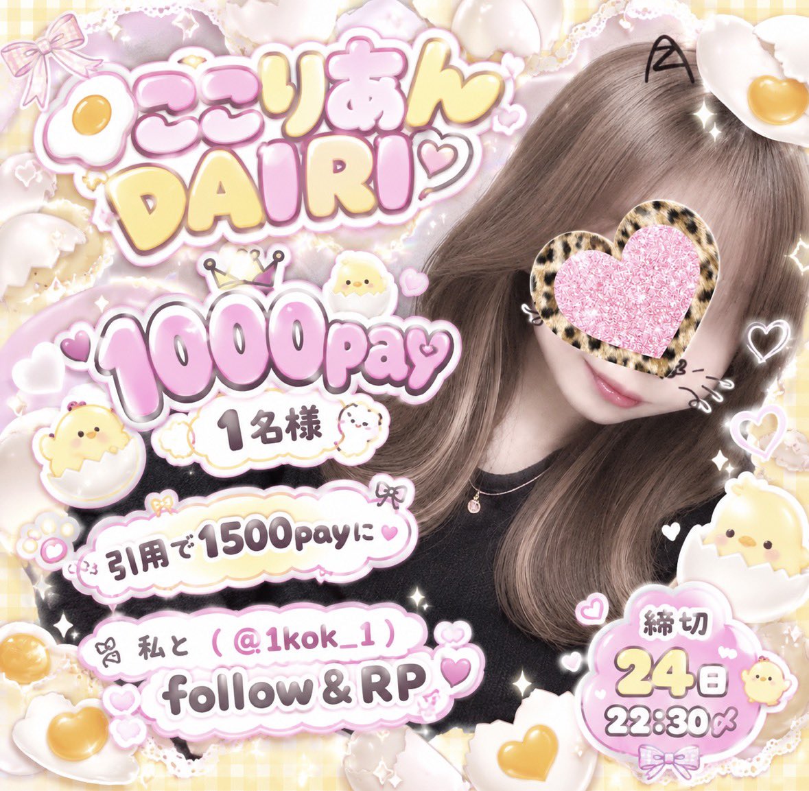 xx_rv24's tweet photo. 🥚💛 ここりあんDAIRI企画 🩷🐣

ふわふわたまごから
🎀 𝗛𝗔𝗣𝗣𝗬 をおすそわけっ🐣💭

💰 1000pay × 1名様
💬 引用で1500payにUP ⤴︎♡

参加方法はかんたんっ🫶🏻
① 私と @1kok_1 をFollow
② この投稿をRP🔁

🥚🐥 たまご割れたら当たりかも…？♡

⏰ 24日 22:30〆 https://t.co/y4eBEzLA7c