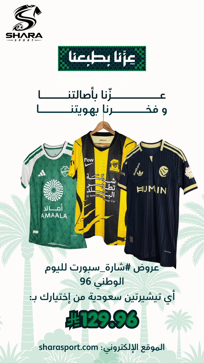 sharasport's tweet photo. وش ناديك المفضل؟؟  

الهلال، النصر، الاتحاد، الأهلي... أياً كان، احتفل بيوم وطنك 96 بهويتك الحقيقية.

تيشيرتين بـ129.96 ريال — لك ولصاحبك، اشحنها مرة وحدة.

الكمية محدودة 🔥 اطلب قبل ما تخلص ✨ https://t.co/FmjWZ9ekF7