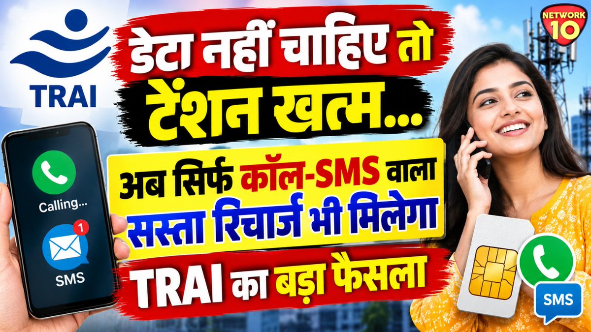 Network10Update's tweet photo. डेटा नहीं चाहिए तो टेंशन खत्म... अब सिर्फ कॉल-SMS वाला सस्ता रिचार्ज भी मिलेगा, TRAI का बड़ा फैसला.

#Ekdarpan #Network10 #TRAI #TRAIUpdate #CallSMS #Data #TelecomNews https://t.co/LsDyJRMYGy