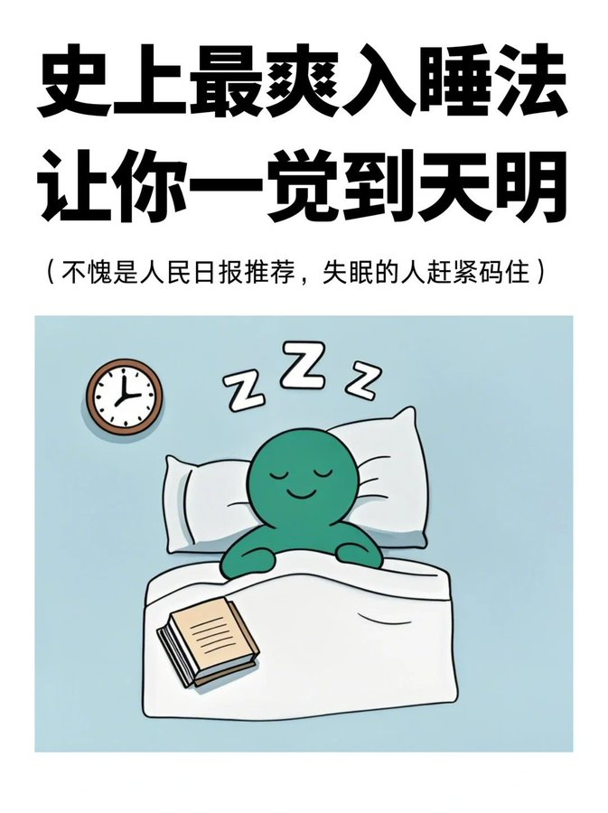 cj3214567667's tweet photo. 史上最爽入睡法，让你一觉到天明 https://t.co/3GxMOERS7b