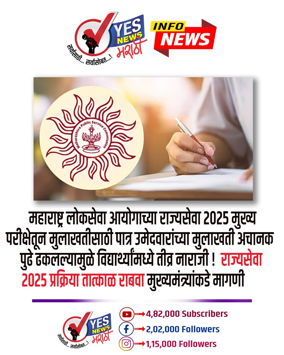 yesnewsmarathi's tweet photo. #MPSC #MPSCStateService2025 #StateServiceExam #MPSCInterview #MPSCStudents #MPSCExam #MaharashtraPublicServiceCommission #CompetitiveExams #StudentProtest #MPSCNews #MaharashtraNews #StudentDemand #YesNewsMarathi #YesNewsMarathiUpdates https://t.co/V5KDbqqV4z