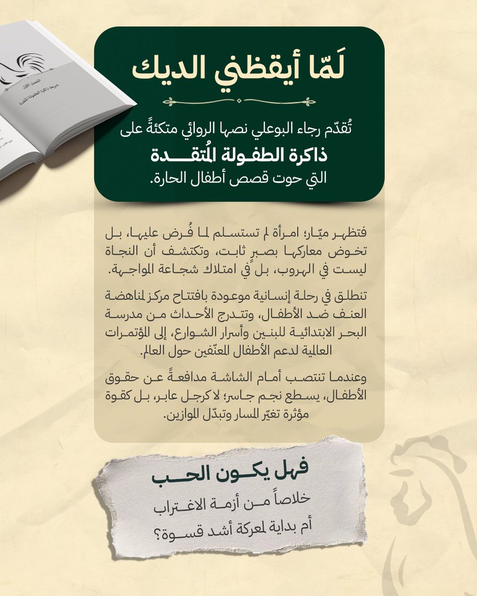 dar_rawi's tweet photo. 📖 لَمّا أَيْقَظَنِي الدِّيك

تأخذنا رجاء البوعلي في رحلة إنسانية مع «ميار»، بين ذكريات الطفولة، أسرار الشوارع، وقضايا العنف ضد الأطفال، حيث تصبح المواجهة طريقًا للنجاة، ويطرح الحب سؤالًا آخر: هل يكون خلاصًا أم بداية لمعركة جديدة؟

#دار_راوي_للنشر #أدب_عربي #روايات_عربية #إصدار https://t.co/nmTjtIoECW