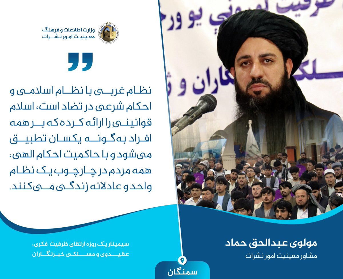 SahooAta's tweet photo. #سمنگان

 مولوی عبدالحق حماد مشاور معینیت نشرات: نظام غربی با نظام اسلامی و احکام شرعی در تضاد است، اسلام قوانینی را ارائه کرده که بر همه افراد به‌گونه یکسان تطبیق می‌شود و با حاکمیت احکام الهی، همه مردم در چارچوب یک نظام واحد و عادلانه زندگی می‌کنند. https://t.co/0Mw4RrGwSZ
