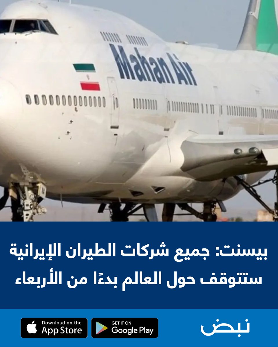 NabdApp's tweet photo. بيسنت: جميع شركات الطيران الإيرانية ستتوقف حول العالم بدءًا من الأربعاء (العربية)
https://t.co/LS41rhZDYZ

تابع أهم الأخبار لحظة بلحظة مع تطبيق نبض https://t.co/NDWZBQFsT2