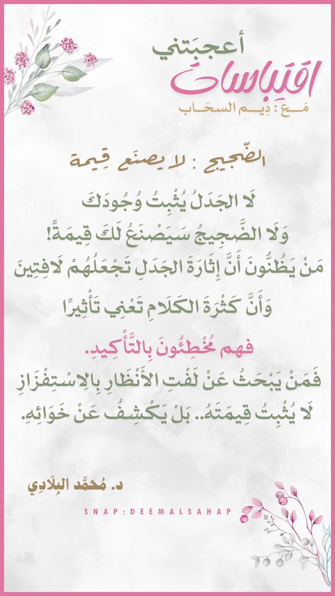 deemalsahap's tweet photo. اقتباسات أعجبتني 
 ٤/ أوقف التشكي والتذمر
٥/ الضجيج لا يصنع قيمة https://t.co/aVI4YGg5AP