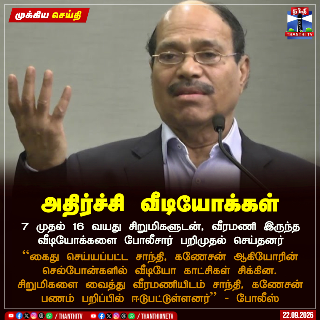 ThanthiTV's tweet photo. அதிர்ச்சி வீடியோக்கள்

7 முதல் 16 வயது சிறுமிகளுடன், வீரமணி இருந்த வீடியோக்களை போலீசார் பறிமுதல் செய்தனர்

``கைது செய்யப்பட்ட சாந்தி, கணேசன் ஆகியோரின் செல்போன்களில் வீடியோ காட்சிகள் சிக்கின. சிறுமிகளை வைத்து வீரமணியிடம் சாந்தி, கணேசன் பணம் பறிப்பில் ஈடுபட்டுள்ளனர்'' - போலீஸ்

#gemveeramani #gemgranites #pocsoact #tnpolice #thanthitv