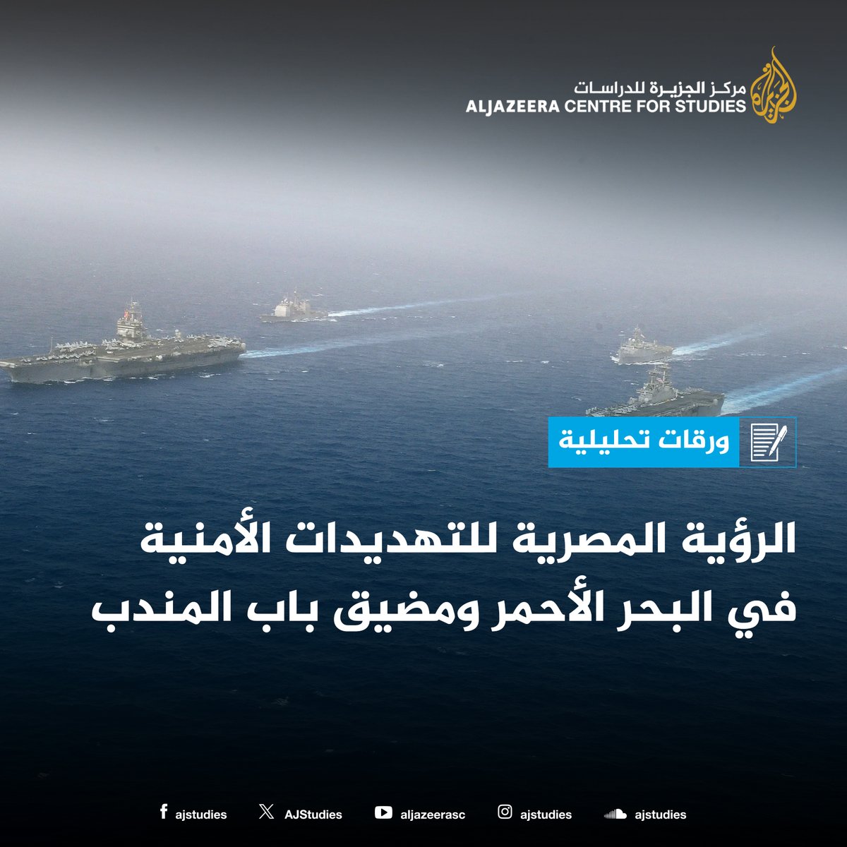 AJStudies's tweet photo. جدَّدت سيطرة #الحوثيين على أجزاء واسعة من الساحل الغربي لليمن وصولًا إلى #مضيق #باب_المندب هواجس #مصر حول أمن البحر الأحمر، وتأثير ذلك على الأمن القومي المصري، لاسيما مع استمرار التحدي الإثيوبي.
https://t.co/pJSLNDKC0V https://t.co/uQbgcoa3MQ