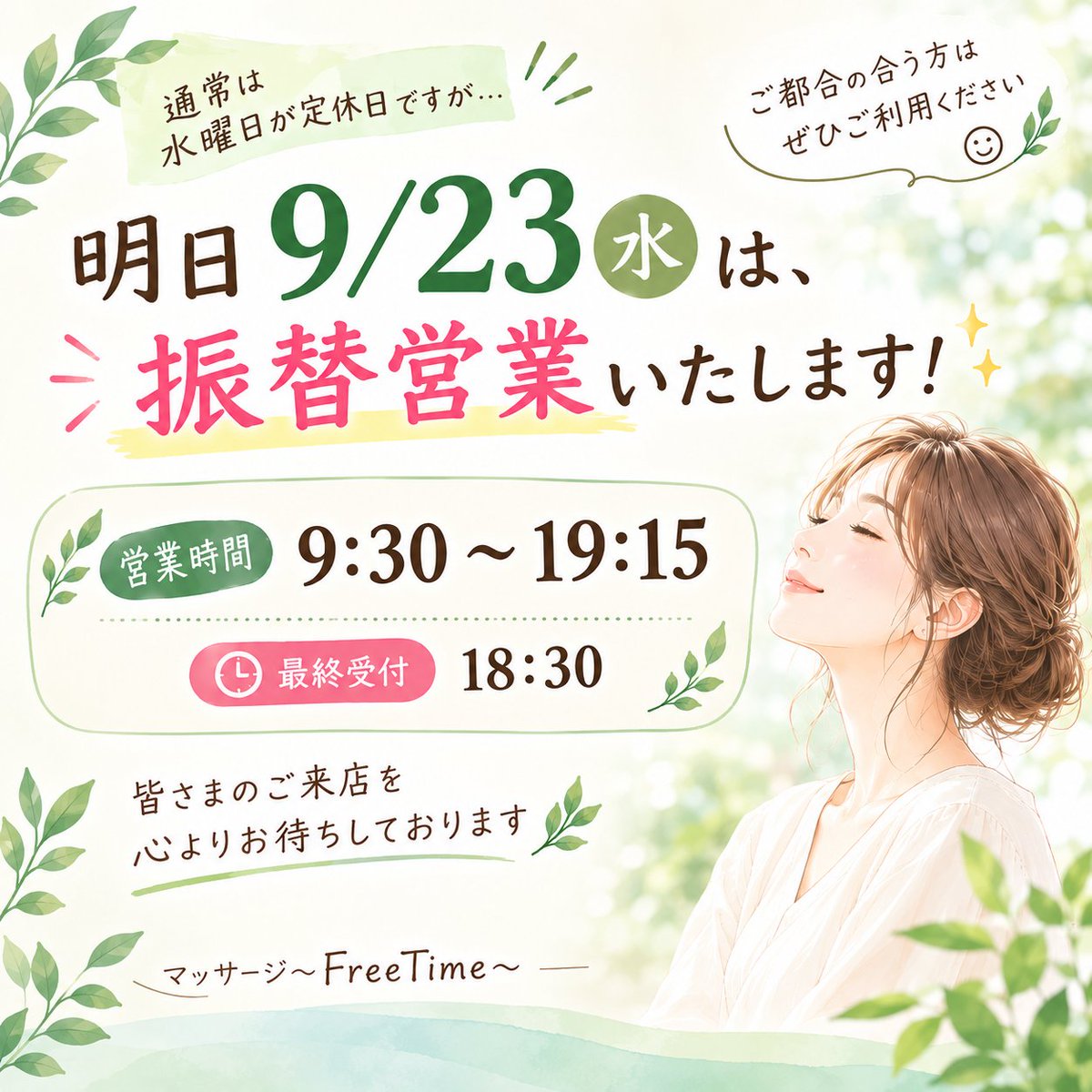 yagio123's tweet photo. 【明日の営業🌿】
 9/23(水)は振替営業いたします✨
 台風で疲れた身体をリフレッシュしませんか？😊 
🎉女性新規様キャンペーン開催中 
💰初回2,000円〜 
📍京急富岡駅徒歩3分
 #横浜市金沢区 #京急富岡 #肩こり #首こり #能見台 https://t.co/JSkvXlM6G6