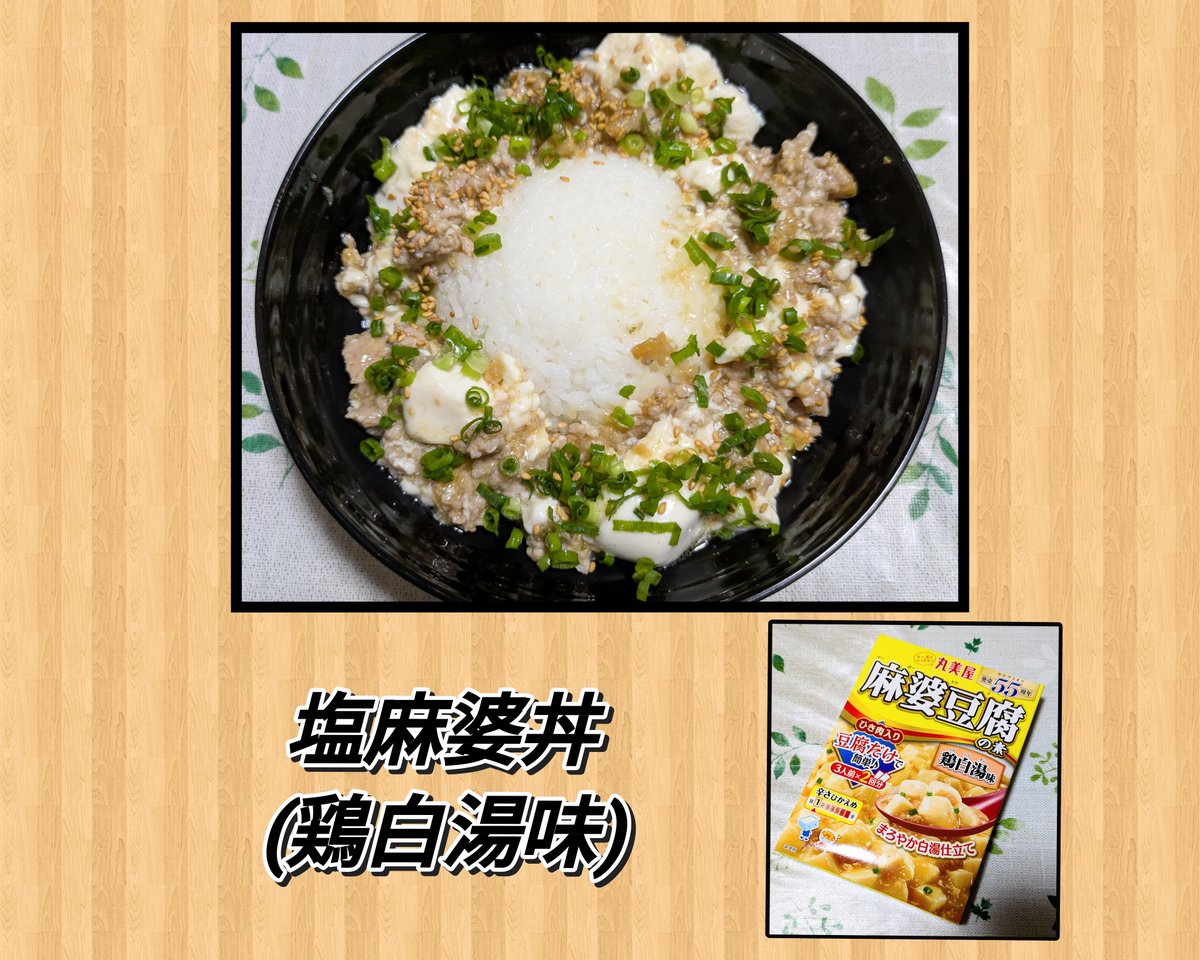 hachihb126's tweet photo. #塩麻婆丼
#鶏白湯味 https://t.co/QZkjh5POd8