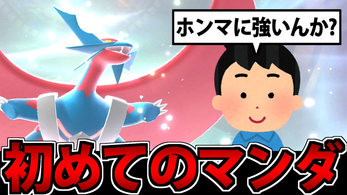 huratawa's tweet photo. ポケモンチャンピオンズの動画を投稿しました
録画前「ボーマンダってそんな強いん？（笑）
https://t.co/I23VQtSJVs
録画後「こいつアカン（真顔）
よろしくな！！！！！ https://t.co/XMG9wCRPGC