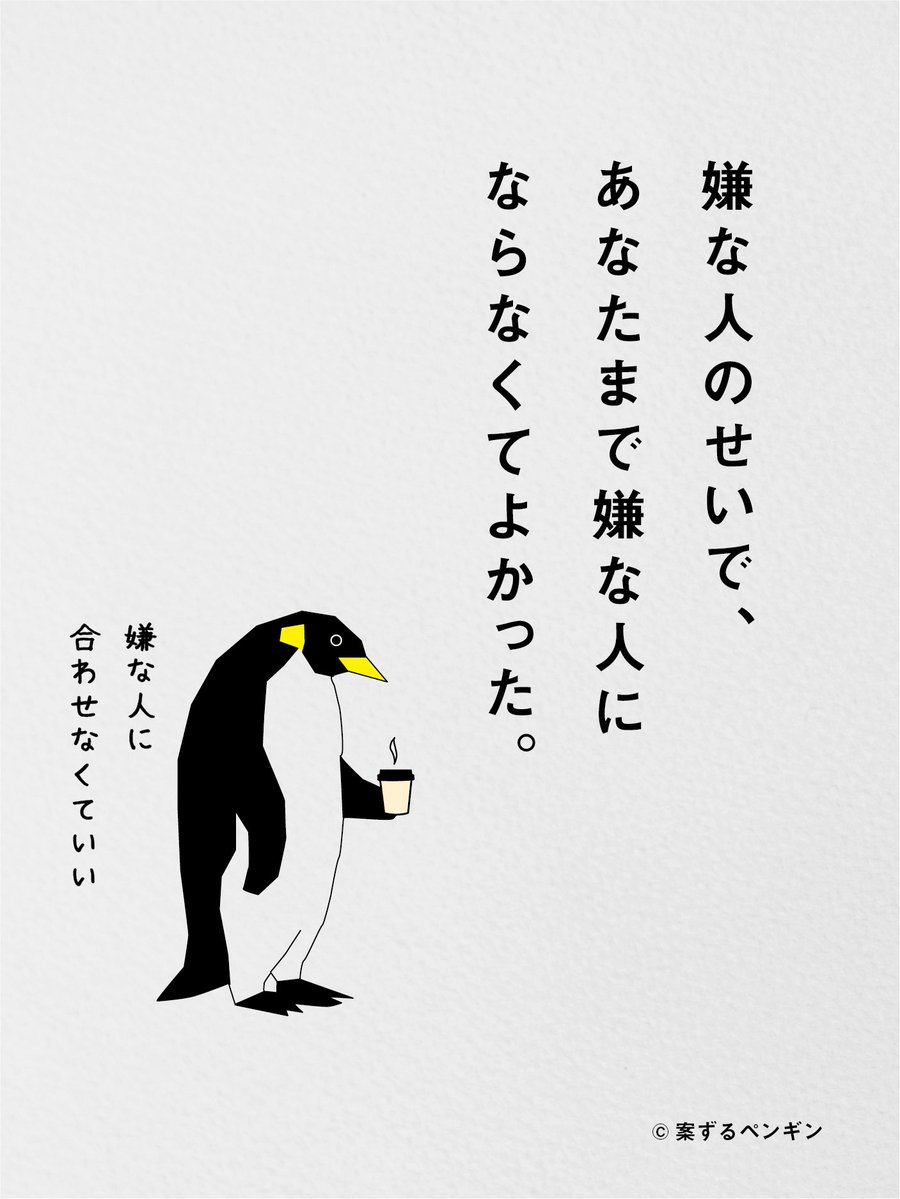 nidonejapan's tweet photo. 嫌な人に合わせなくていい。 https://t.co/VigEk9dMdt