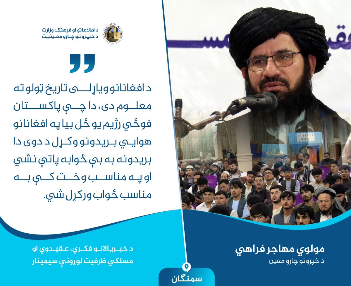 SahooAta's tweet photo. #سمنگان

د خپرونو چارو معین مولوي مهاجر فراهي: د افغانانو ویاړلی تاریخ ټولو ته معلوم دی، دا چې پاکستان فوځي رژیم یو ځل بیا په افغانانو هوايي بریدونو وکړل د دوی دا بریدونه به بې ځوابه پاتې نشي او په مناسب وخت کې به مناسب ځواب ورکړل شي. https://t.co/0tCj1vXCFJ