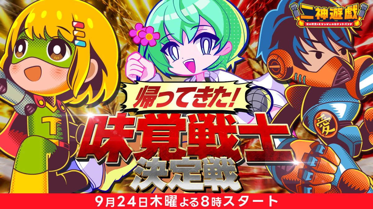 nishinyugi's tweet photo. 📢9月24日(木) 20時START🚀

㊗️3周年㊗️
今月2回目の配信は #なな湖 さんをゲストに迎え、
第1話で実施した利き対決を実施⁉️
パワーアップして帰ってきたこちらの企画👀
味覚戦士として名を残すのは誰になるのか🧐

さらに、催眠企画も...🤩
お見逃しなく！
配信はこちらから👉
https://t.co/ZIidCmd97K https://t.co/cR2BAwYZzl
