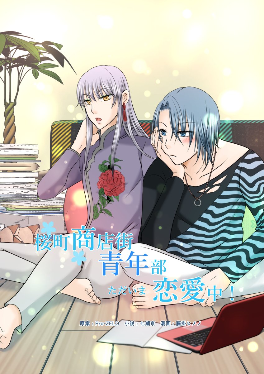 ProZelo_epub's tweet photo. 桜町商店街キャラクター紹介12
吉田一真
https://t.co/gKh8J44vmd
総菜屋、陰キャイケメン枠。腐男子。家事手伝いからWebデザイナーにジョブチェンジ。梶浦のラーメンにハマり通い詰める。陸斗のよき相談相手。でもBL本を貸したことはちょっと思う所がある。#創作BL #Gris2 https://t.co/6rOrQ3YXMh