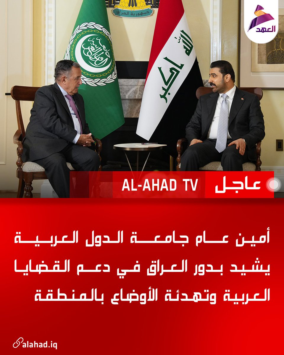 ahadtv's tweet photo. أمين عام جامعة الدول العربية يشيد بدور العراق في دعم القضايا العربية وتهدئة الأوضاع بالمنطقة https://t.co/XQZnflcsjq