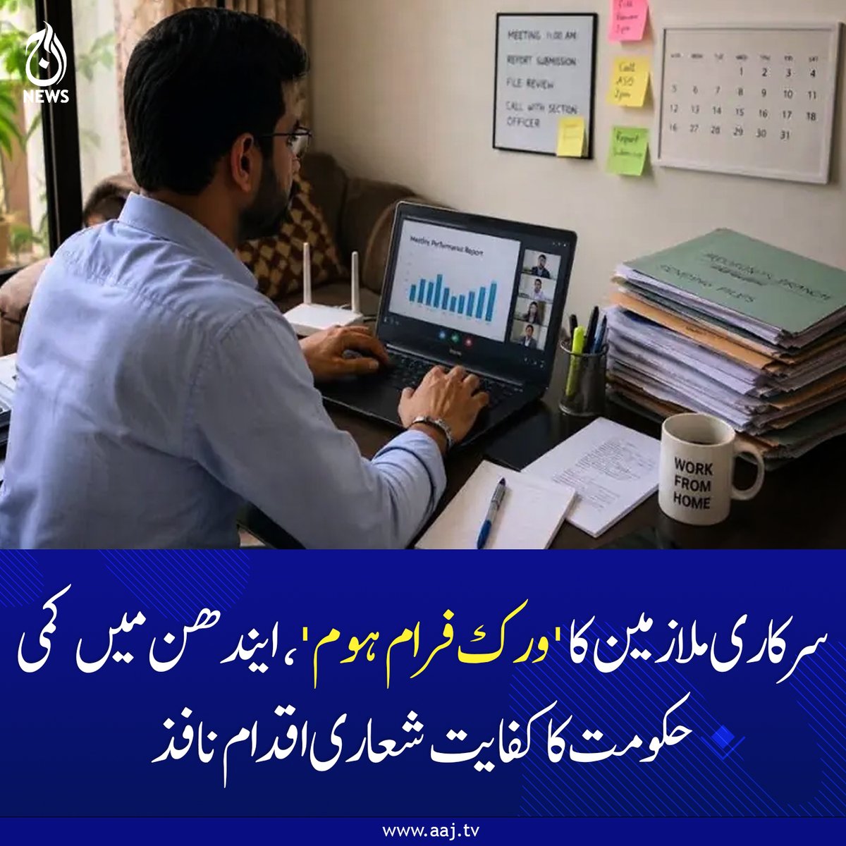 Aaj_Urdu's tweet photo. قومی اسمبلی سیکریٹریٹ کے 50 فیصد ملازمین دفاتر سے جبکہ 50 فیصد ملازمین گھروں سے کام کریں گے: نوٹیفکیشن 
https://t.co/MrFOju7nSL
#PakistanGovernment #AusterityMeasures #WorkFromHome #AajNews https://t.co/MjN5unP7z1