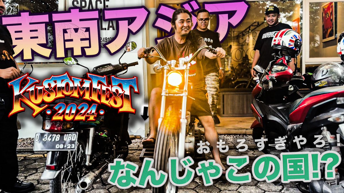 2persenter's tweet photo. 2%ER YOUTUBEチャンネル

➡️ https://t.co/ocsprvUy13

海外のバイク屋巡り編、アップしました！

#kustomfest #chopper #2percenter #ツーパーセンター #インドネシア https://t.co/S1SHgnh9WB
