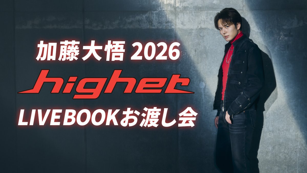 SMILEWORKS_sw's tweet photo. ⬛️🟥――――――――――🟥⬛️
　　加藤大悟 2026 LIVE「higher」
　　LIVE BOOK お渡し会開催決定！
⬛️🟥――――――――――🟥⬛️

今年もLIVE BOOKのお渡し会の開催が決定しました！

【お渡し会日時】
＜東京＞
2026年11月1日(日)
茗渓会館 MEIKEI 大ホール

＜名古屋＞
2026年11月7日(土)
万松寺 のぶながホール

チケット申込スケジュールや
お渡し会の実施時間などの詳細は、後日発表いたします。

続報をお楽しみに！
詳細発表まで今しばらくお待ちください✨

イベントHPこちら👇
https://t.co/bB3JwCX6Dc

#加藤大悟
#加藤大悟live2026
#higher