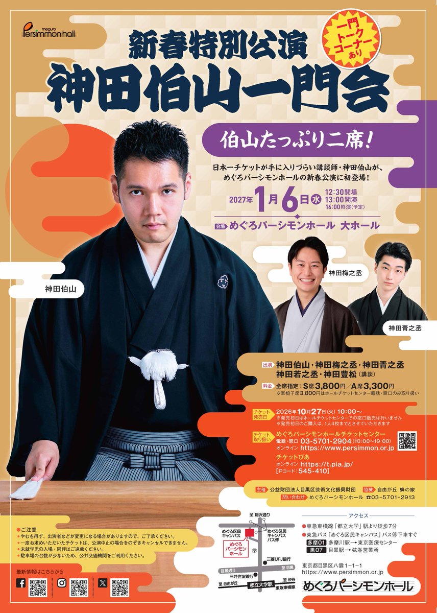 meguropersimmon's tweet photo. ／
🆕情報解禁🆕
新春特別公演🌅神田伯山一門会
伯山たっぷり二席！
＼

当代きっての講談師 神田伯山がパーシモンホール大ホールに登場❗️
新春公演にふさわしく豪華な一門会で2027年の幕開けを寿ぎます🐑🎍
チケット発売🎟️は10/27(火)10:00~

📅1/6(水)13:00開演
📍大ホール
https://t.co/uDlponWF3d https://t.co/qgowL9dNQk