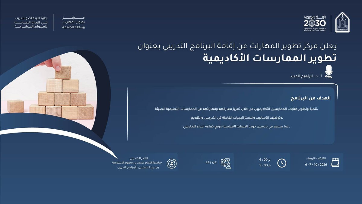 eduDevelopment's tweet photo. 🏷️إعلان|      
يسُر #مركز_تطوير_المهارات بالتعاون مع إدارة الابتعاث والتدريب بالإدارة العامة للموارد البشرية الإعلان عن بدء التسجيل في البرنامج التدريبي (تطوير الممارسات الأكاديمية) الموجه إلى الكادر الأكاديمي بـ #جامعة_الإمام_محمد_بن_سعود_الإسلامية وجميع المهتمين بالبرنامج التدريبي، والذي سينفذ عن بعد لمدة يومين ابتداءً من يوم الثلاثاء 6/ 10/ 2026، من الساعة 4:00 مساءً وحتى 9:00 مساءً.       

 🔗للتسجيل :  https://t.co/gKn9phOlwX 

https://t.co/Bv5E1cvycX 
#مركز_تطوير_المهارات 
#جامعة_الإمام 
#SDG3 #SDG4 #SDG11