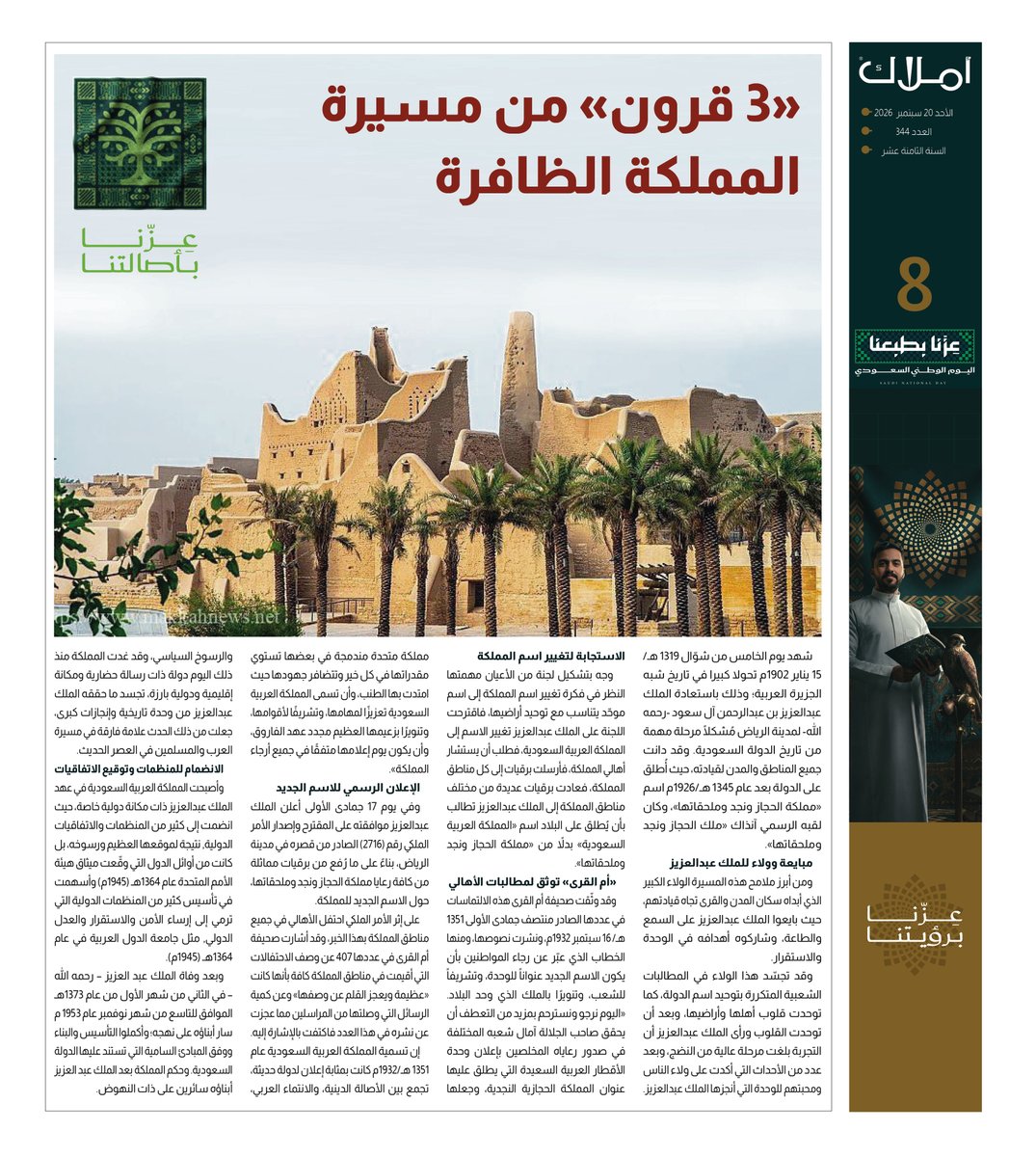 amlak_news's tweet photo. اليوم الوطني 96.. عزنا بطبعنا
«3 قرون» من مسيرة المملكة الظافرة

من أبرز ملامح هذه المسيرة الولاء الكبير الذي أبداه سكان المدن والقرى تجا�� قيادتهم، حيث بايعوا الملك عبدالعزيز بن عبدالرحمن آل سعود -رحمه الله-  على السمع والطاعة، وشاركوه أهدافه في الوحدة والاستقرار. وقد تجسّد هذا الولاء في المطالبات الشعبية المتكررة بتوحيد اسم الدولة، كما توحدت قلوب أهلها وأراضيها، وبعد أن توحدت القلوب ورأى الملك عبدالعزيز، طيب الله ثراه، أن التجربة بلغت مرحلة عالية من النضج، وبعد عدد من الأحداث التي أكدت على ولاء الناس ومحبتهم للوحدة التي أنجزها الملك عبدالعزيز.
https://t.co/aIZW6d8RB4
#اليوم_الوطني_السعودي_٩٦ 
#عقار 
#صحيفة_أملاك