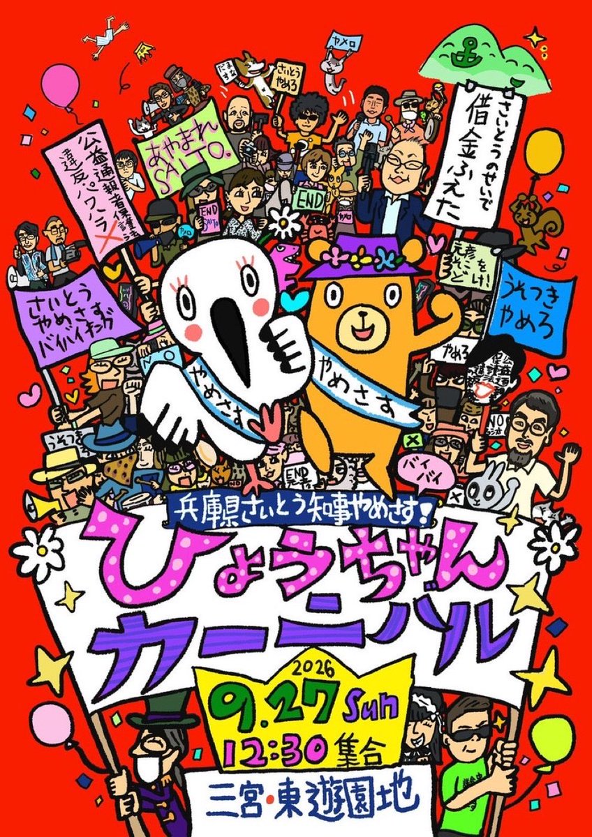 BwI4542's tweet photo. さいとうやめさす★ひょうちゃんカーニバル
2026/09/27（日） 
12:30〜14:30
東遊園地 集合
https://t.co/whBNOxl8hf

おっと、また増えてる！
【行きます】=262人
【応援】＝354人

9/27をPaint it RED！! 
#0927さいとうやめさすカーニバル 
#0927ひょうちゃんカーニバル
#さいとうヤメロを高らかに https://t.co/d2QTVYh7Ig