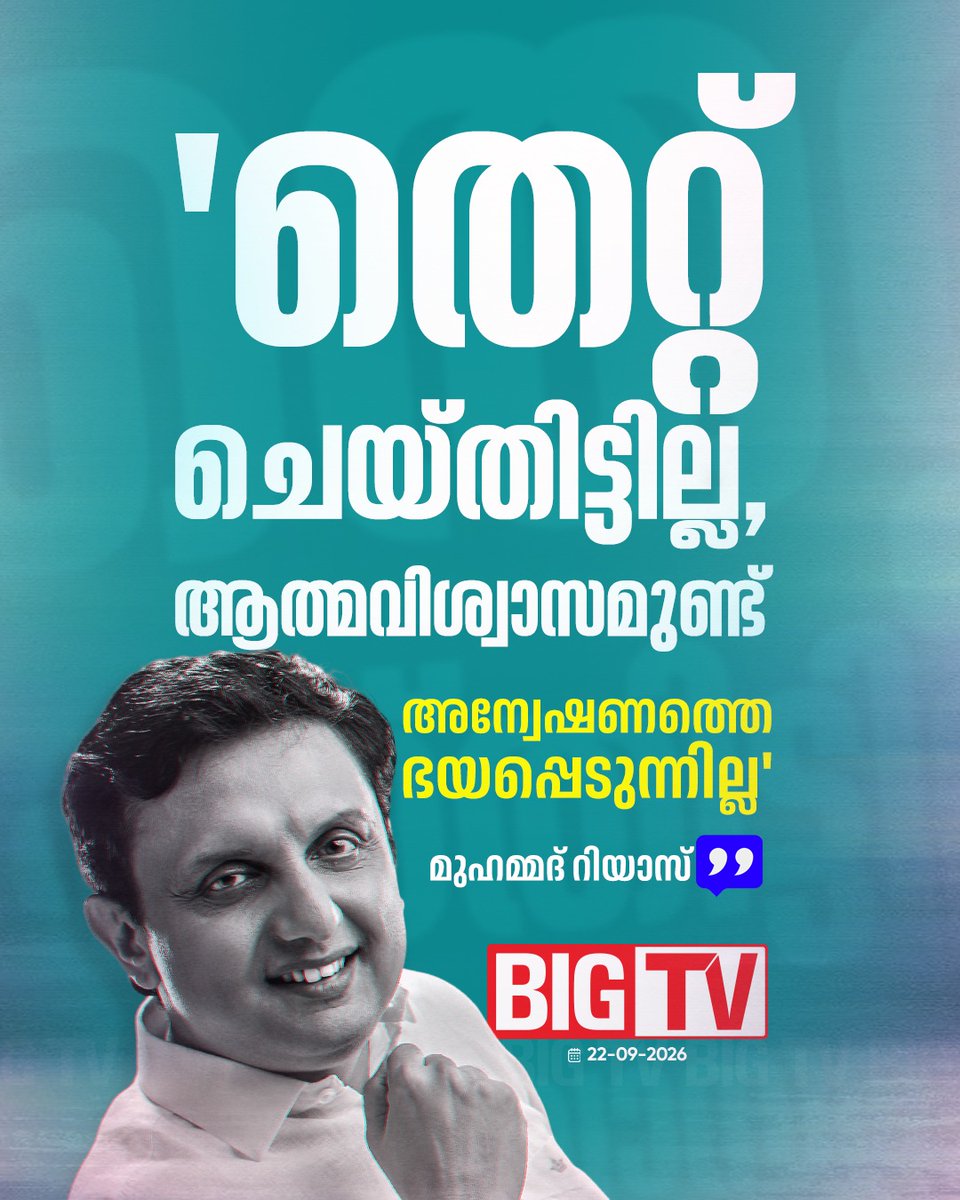 bigtv24x7live's tweet photo. തെറ്റ് ചെയ്തിട്ടില്ലെന്ന ആത്മവിശ്വാസമുണ്ട്, അന്വേഷണത്തെ ഭയപ്പെടുന്നില്ലെന്ന് മുഹമ്മദ് റിയാസ്
#MuhammadRiyas ED #Bigtv24x7 #Bigtvlive #BigtvMalayalam #Bigtv https://t.co/8Tvux5Rpt1
