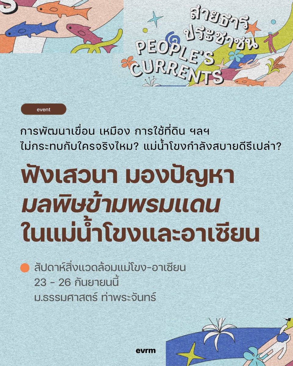 environmanth's tweet photo. ◉​ EVENT:  ชวนมาทำความเข้าใจปัญหาสิ่งแวดล้อมที่เกิดขึ้นให้มากกว่าที่ตาเห็น ความสูญเสียที่เพิ่มขึ้น มลพิษที่รุนแรงกว่าเดิม ภัยคุกคามในแม่น้ำเหล่านี้ยังไม่หาย และไม่เคยหายไป ตั้งแต่สารพิษเหมืองแร่ในแม่กก ลุ่มน้ำโขง จนถึงการสร้างเขื่อน การใช้ประโยชน์ที่ดินในหลายพื้นที่ที่ทำเอาระบบนิเวศพังทลายและวิถีชีวิตคนริมน้ำหายไป
.
แล้วปัญหาเหล่านี้เกิดขึ้นเพราะอะไร? ใครที่ได้รับผลกระทบด่านหน้าและหลังจากนั้น? เสวนาเหล่านี้จะเป็นพื้นที่แลกเปลี่ยนความร่วมมือที่จะร่วมกันความเข้าใจประเด็นต่างๆ อย่างลึกซึ้งผ่านมุมมองนิเวศวิทยาการเมือง (political ecology) โดยเปิดพื้นที่ให้เกิดการแลกเปลี่ยนเรียนรู้ระหว่างชุมชนที่ได้รับผลกระทบโดยตรง (frontline communities) กลุ่มภาคประชาสังคมในระดับภูมิภาค และภาคส่วนอื่นๆ ในประเด็นการพัฒนา ทรัพยากรธรรมชาติ และผลกระทบทางสังคมและสิ่งแวดล้อมที่เกิดจากโครงการและการลงทุนขนาดใหญ่ในภูมิภาคลุ่มน้ำโขงและเอเชียตะวันออกเฉียงใต้
.
ชวนมาฟังเสียงสะท้อนปัญหาที่เกิดขึ้น และสนับสนุนการต่อสู้จับเคลื่อนของภาคประชาชนในการรักษาสิ่งแวดล้อมและชีวิตเอาไว้ในงานสัปดาห์สิ่งแวดล้อมแม่โขง-อาเซียน หรือ MAEW2026 ในธีม "สายธารประชาชน: จากการต่อสู้ของชุมชน สู่พลังรวมแห่งการเปลี่ยนแปลง"
.
📌วันที่ 23-26 กันยายนนี้
📌มหาวิทยาลัยธรรมศาสตร์ ท่าพระจันทร์
.
📌ลงทะเบียนที่ https://t.co/yQ6tNuPmgP
📌ดูรายละเอียดกิจกรรมทั้งหมด at https://t.co/2PzTn0ica1
.
ติดตามรายละเอียได้ที่ผู้จัดงาน Facebook : https://t.co/AlfGev4cMq