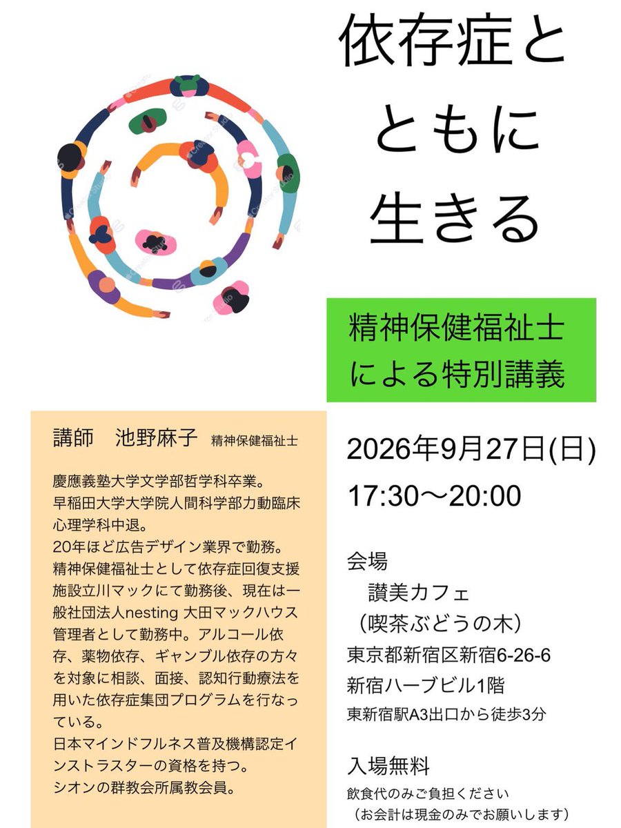 fumiwriter's tweet photo. 次の日曜日の夜です。
【依存症とともに生きる】
依存症回復施設で働く精神保健福祉士に聞く、依存症とともに生きることのリアル。依存症当事者の方、それを支える方、依存症について知りたい方、どなたも歓迎です。
入場無料、参加登録不要。飲食代のみご負担ください。 https://t.co/XIP8hhwm49