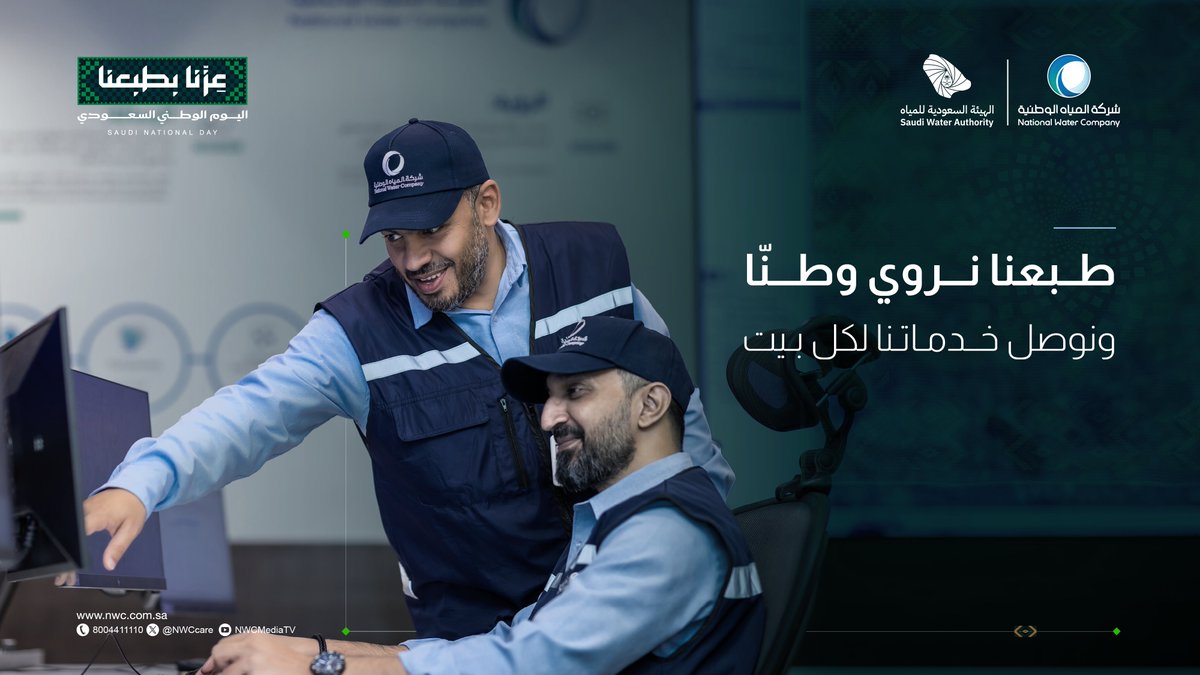 nwc_media's tweet photo. طبعنا نروي وطنًا بخدمات مائية مستدامة
#نروي_وطن https://t.co/17LQDKNIbd