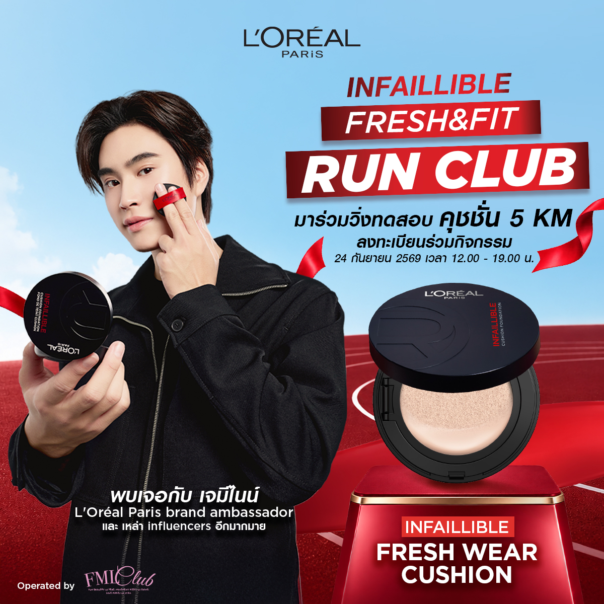 LOrealParisTH's tweet photo. 🏃‍♀️ พร้อมพิสูจน์ความติดทนตลอด 5KM ไปด้วยกัน!

ลอรีอัล ปารีส ชวนคุณมาร่วม INFAILLIBLE FRESH & FIT RUN CLUB วิ่ง 5 กิโลเมตร เพื่อทดสอบความติดทนของ L’Oréal Paris Infaillible Fresh Wear Cushion ให้ทุกก้าวได้พิสูจน์งานผิวที่พร้อมลุยไปกับคุณ

✨ พร้อมพบกับ ‘เจมีไนน์’ @gemini_ti L’Oréal Paris Brand Ambassador และเหล่า Influencers อีกมากมาย เติมโมเมนต์พิเศษให้การวิ่งครั้งนี้สนุกยิ่งขึ้น

🔗 เปิดลงทะเบียนร่วมกิจกรรม
วันที่ 24 กันยายน 2569 เวลา 12.00 - 19.00 น.
จำนวนสิทธิ์มีจำกัด!

#LOrealParisTH #LOrealMakeupTH #Makeup #LOrealFreshWearCushion #คุชชั่นงานผิว #LOrealFreshandFit