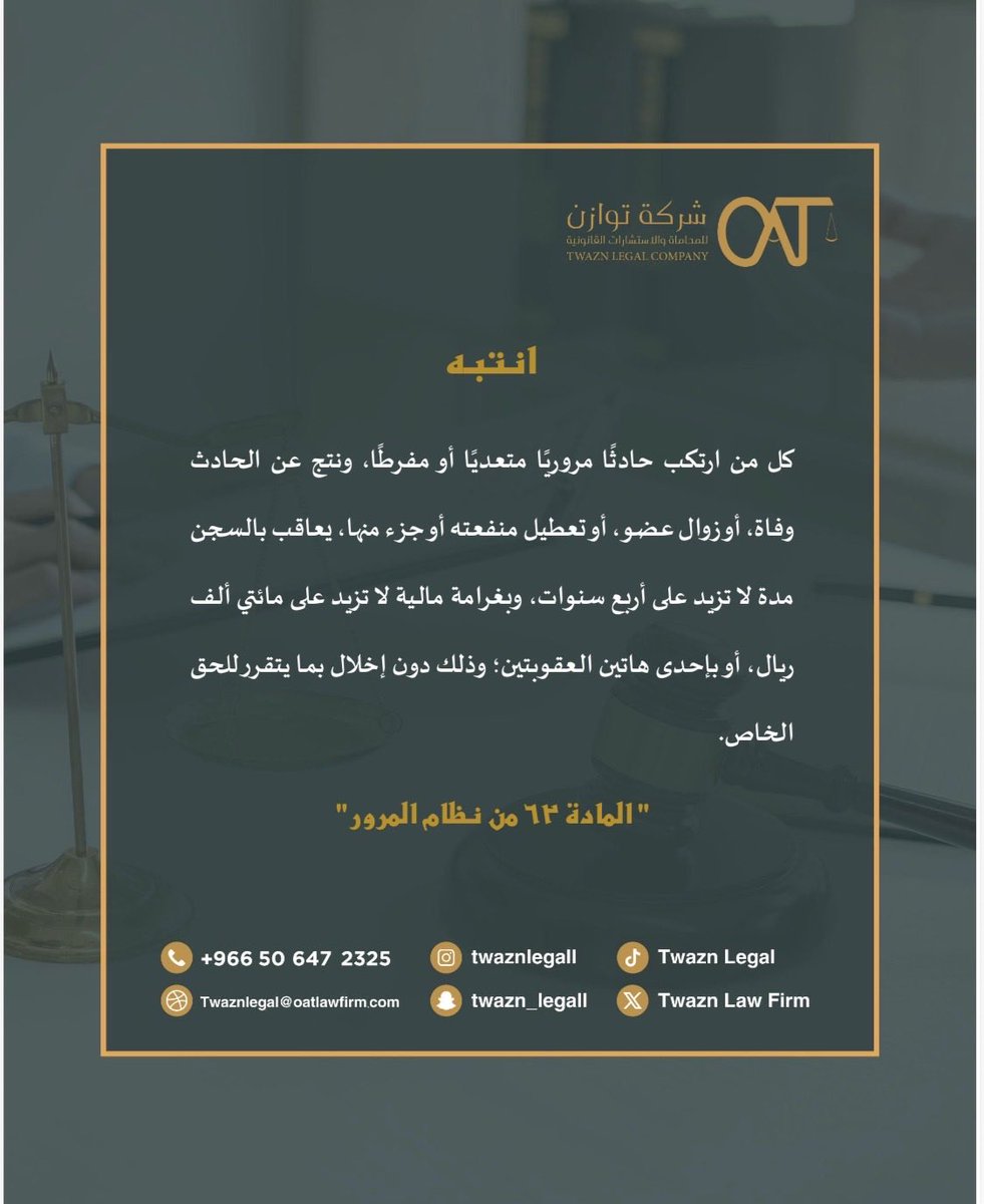TwaznLegal's tweet photo. #انتبه ⚖️
#الوفاة 
#نظام_المرور 
#اليوم_الوطني_السعودي_٩٦ https://t.co/xujzVApHuD