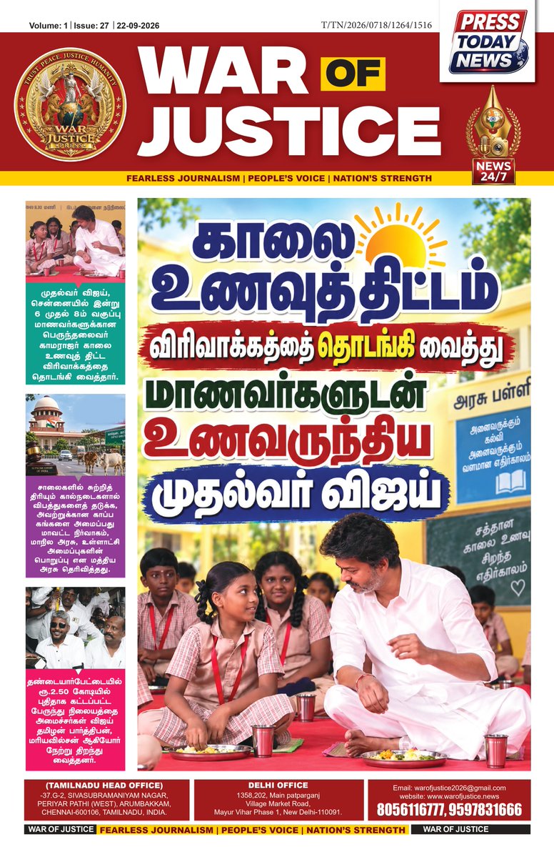 warofjusticePrs's tweet photo. 📰 Catch the latest issue of WAR OF JUSTICE — bringing you today’s key updates, ground reports, and powerful stories from Tamil Nadu and beyond.

https://t.co/OqOtxYbXMI

#WarOfJustice #BreakingNews #TamilNews #NewsUpdate #TamilNadu #LatestNews #NewsToday https://t.co/mSwn8b7s1s