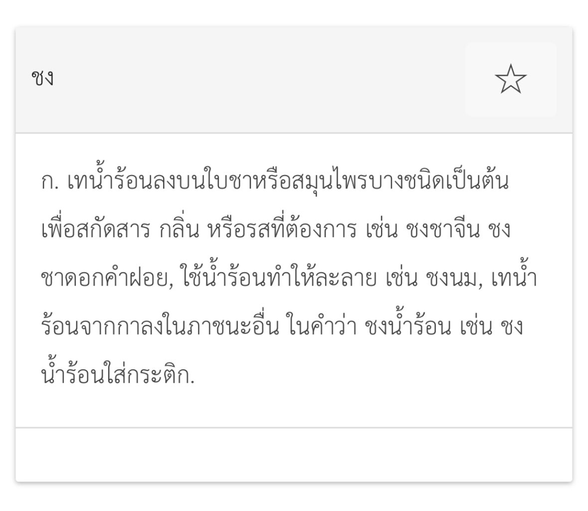 proudtones's tweet photo. ความรู้ใหม่วันนี้ O.o

เพิ่งรู้ว่า 沖茶 (chōng chá ชงฉา) แปลว่าการรินน้ำร้อนลงในใบชาเพื่อชงชา ซึ่งพอไปเปิดพจนานุกรมรบฑ. ก็เจอว่าความหมายเดียวกันเลย สงสัยต่อไปว่า “ชง” เป็นคำไทยแท้หรือคำยืมจากจีน สรุป ชงเป็นคำยืมจริงๆ ไม่ใช่คำไทยแท้ อึ้งงงงง เกิดมาเพิ่งรู้ https://t.co/XsEeIYgQHa