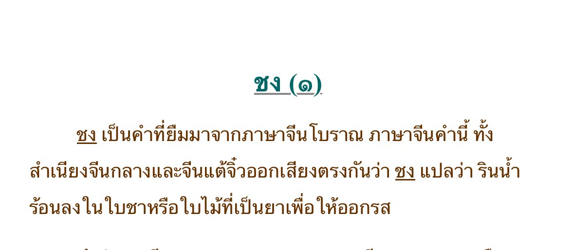 proudtones's tweet photo. ความรู้ใหม่วันนี้ O.o

เพิ่งรู้ว่า 沖茶 (chōng chá ชงฉา) แปลว่าการรินน้ำร้อนลงในใบชาเพื่อชงชา ซึ่งพอไปเปิดพจนานุกรมรบฑ. ก็เจอว่าความหมายเดียวกันเลย สงสัยต่อไปว่า “ชง” เป็นคำไทยแท้หรือคำยืมจากจีน สรุป ชงเป็นคำยืมจริงๆ ไม่ใช่คำไทยแท้ อึ้งงงงง เกิดมาเพิ่งรู้ https://t.co/XsEeIYgQHa