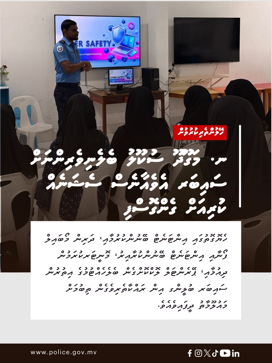 PoliceMv's tweet photo. ހެޔޮގޮތުގައި އިންޓަނެޓް ބޭނުންކުރުމާއި، ދަރިން މޯބައިލް ފޯނާއި އިންޓަނެޓް ބޭނުންކުރާއިރު، މޮނީޓަރކުރަމުން ދިއުމާއި، ޕޭރެންޓަލް ލޮކްކޮށްގެން ބެލެހެއްޓުމުގެ އިތުރުން ސައިބަރ ބުލީންގ އިން ރައްކާތެރިވެގެން ތިބުމަށް މައުލޫމާތު ދީފައިވެއެވެ.

⭕ އިތުރު ތަފުސީލު: https://t.co/VvYopC4cda https://t.co/wKxzzZhOS8
