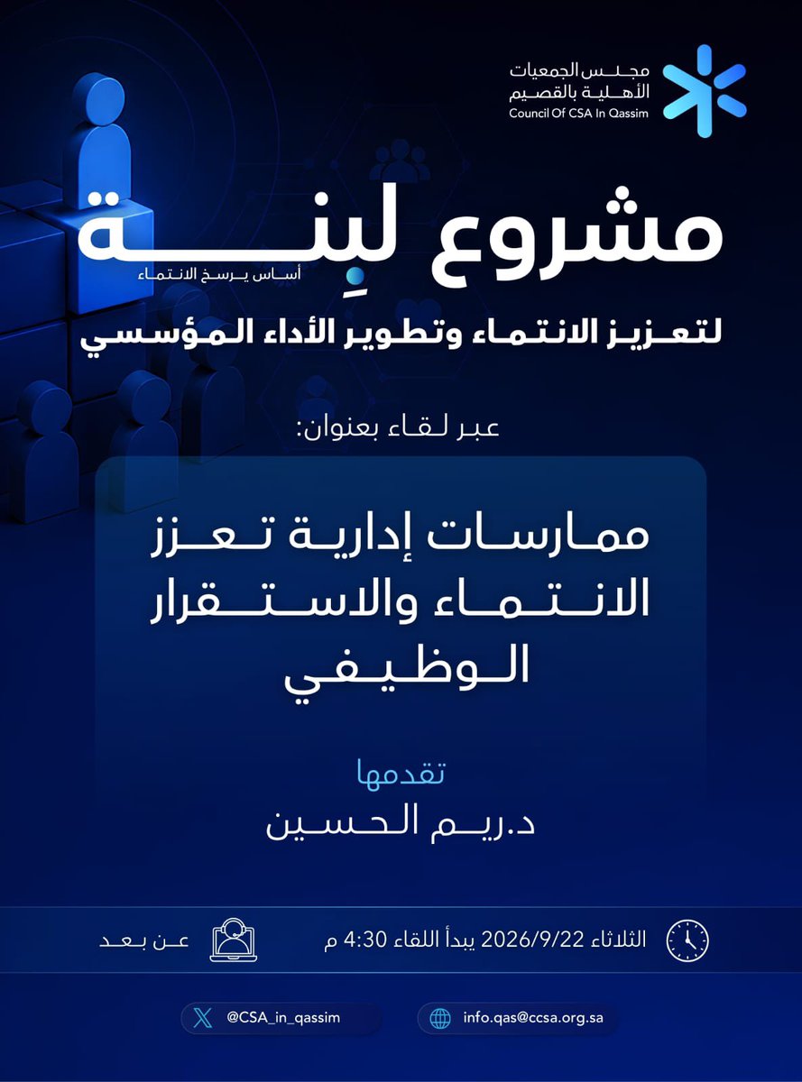 CSA_in_qassim's tweet photo. ندعو العاملات في الجمعيات الأهلية النسائية للمشاركة في لقاء «ممارسات إدارية تعزز الانتماء والاستقرار الوظيفي»، ضمن مشروع #لبنة؛ امتدادًا لدور المجلس في بناء قدرات الكوادر النسائية، وتعزيز الممارسات المؤسسية التي تسهم في تطوير بيئة العمل ورفع كفاءة الأداء.

🗓️ اليوم | 22 سبتمبر
⏰ 4:30 مساءً
💻 عن بُعد

🔗 رابط الحضور: ( https://t.co/gFecWF48EE)
#مجلس_الجمعيات_الأهلية_بالقصيم