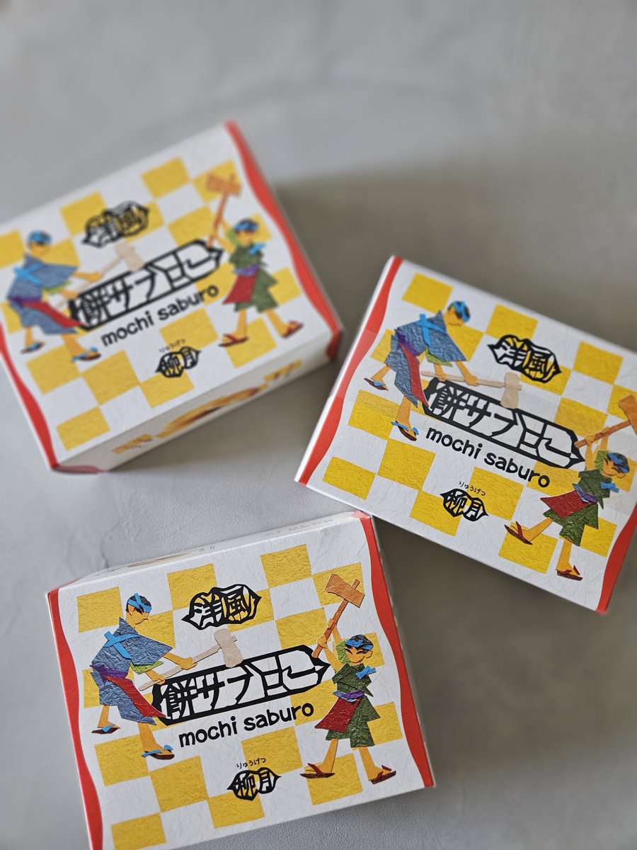 dalxxpippi's tweet photo. 弟に「はい、北海道でいちばんおいしいお菓子」と今年も餅サブローをお土産に渡した　頼まれてたスノーチーズとたまたま買えたブルーポンドもあげたけど餅サブローだけを見てほしい　餅サブロー、それは北海道の宝 https://t.co/EsLFHHbYcS