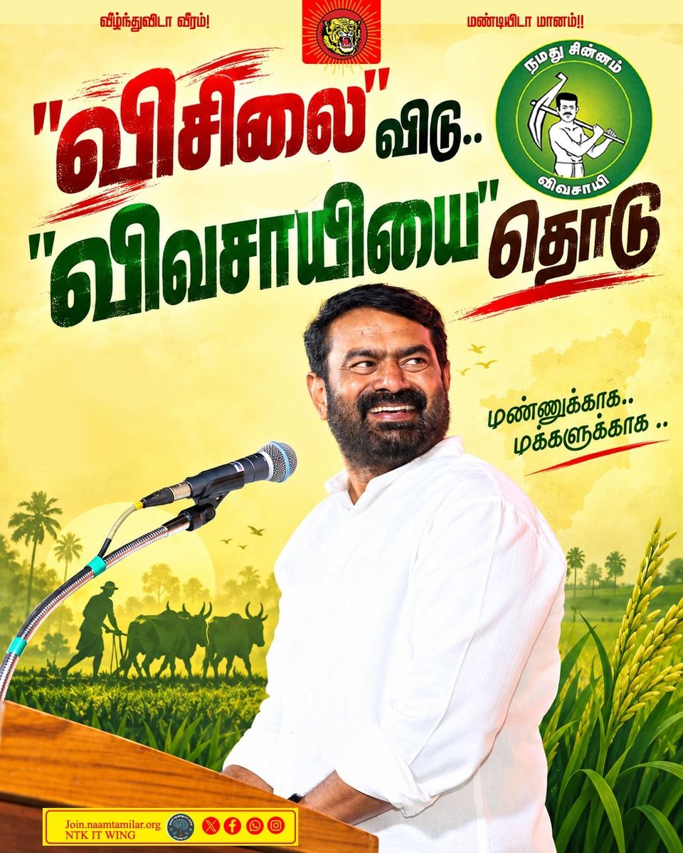 _ITWingNTK's tweet photo. விசிலை விடு....
விவசாயியை தொடு!

#ntk
#seeman
#byelection2026
#விசிலை_விடு_விவசாயியை_தொடு https://t.co/cXEuKmBCRO