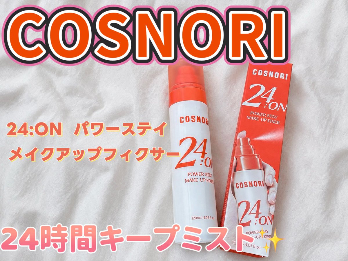 olo_sss's tweet photo. 【#PR】
COSNORI 24:ON メイクアップフィクサー🫧

メイクしたての美しさを24時間キープ✨してくれるミスト☝🏻💞

ウォータープルーフで、汗・水・皮脂によるメイク崩れをしっかりガードしてくれる🙆‍♀️💖
コンサート・デート・スポーツ、暑い季節に欠かせないアイテム🫧💥

✔ 360°超微細ミストで均一に密着💫
細かいミストがムラなく広がって、ベースメイクからポイントメイクまでしっかりキープ❣️

✔ つっぱりにくく、フレッシュな仕上がり🤍
フィクサーはパリッと固まってしまうイメージがあるんだけど、これは肌がつっぱる感じがなかった🍀

✔ ガス不使用のポンプタイプ👜
持ち運びしやすくて、いつものポーチに入れておいても邪魔にならない☝🏻

💡 さらに崩れにくくしたいなら…💡
ファンデーションを塗る前に、パフやスポンジに1〜2プッシュ❗️
↪️ファンデの密着感がアップして、より崩れにくい仕上がりに🫶🏻

本当に朝にプッシュしていくのと、していかないので夕方の化粧ヨレ💦の仕方が全然違うの
❗️

コンサートやお出かけなど「絶対メイク崩したくない！」って日には必須アイテム🥹💘

化粧ヨレが気になる人❣️
メイク直しの回数を減らしたい人❣️
要チェックだよー💖🥇💫

#COSNORI #コスノリ #フィクサー #メイクキープ #24ON