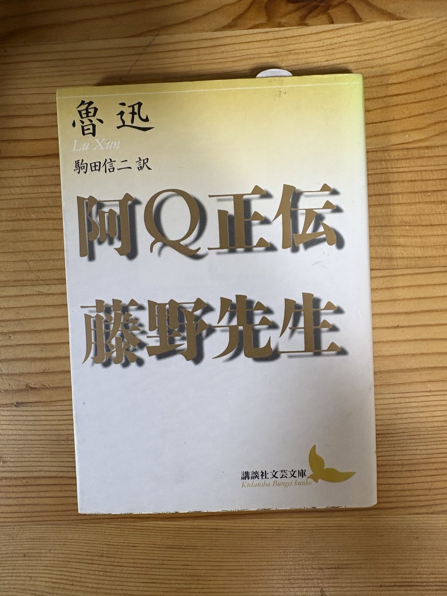 t_ikepon's tweet photo. 魯迅  阿Q正伝・藤野先生 
再読、読むたびに圧倒される。孔乙己は何度読んでも。薬、髪の話、離婚、祝福、故郷、重力打線…何かの機会に語りたい、それか別のとこで書くか、人が喰われていく‥ https://t.co/GKBTYv9DTB