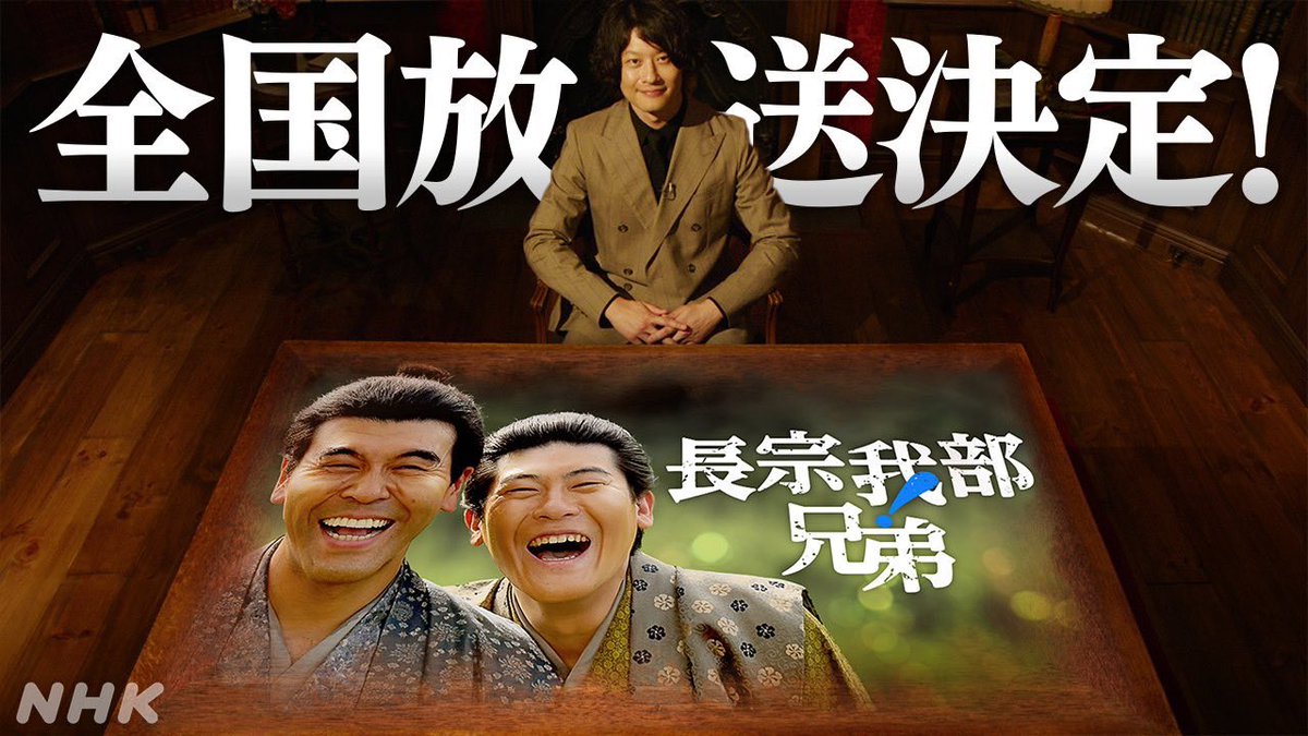 tosakyodai_yuki's tweet photo. 我々土佐兄弟が主演を務めさせていただきました
『長宗我部兄弟！』の全国放送は明日23(水･祝)
朝6時10分〜放送です‼️‼️

ナビゲーターには本家『豊臣兄弟！』で長宗我部元親を演じられている[Alexandros]磯部寛之さんが‼️‼️

絶対に見るがじゃ‼️👀‼️
#長宗我部兄弟
#豊臣兄弟 https://t.co/TsaoZmYk2U