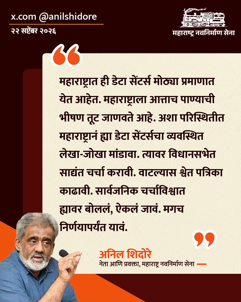 mnsadhikrut's tweet photo. भारतात मोठ्या प्रमाणावर डेटा सेंटर्स उभारली जाणार आहेत. मात्र, या डेटा सेंटर्सचे नेमके स्वरूप, त्यांचे पर्यावरणीय परिणाम आणि त्यातून होणारे संभाव्य नुकसान याबाबत महाराष्ट्र नवनिर्माण सेनेचे नेते श्री. अनिल शिदोरे यांनी महत्त्वपूर्ण सूचना मांडल्या आहेत.

#MNSAdhikrut #DataCenter #Environment