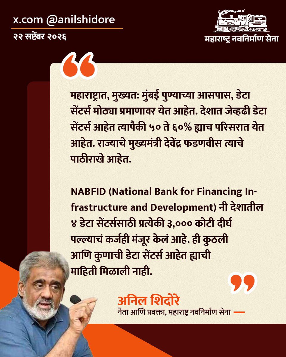 mnsadhikrut's tweet photo. भारतात मोठ्या प्रमाणावर डेटा सेंटर्स उभारली जाणार आहेत. मात्र, या डेटा सेंटर्सचे नेमके स्वरूप, त्यांचे पर्यावरणीय परिणाम आणि त्यातून होणारे संभाव्य नुकसान याबाबत महाराष्ट्र नवनिर्माण सेनेचे नेते श्री. अनिल शिदोरे यांनी महत्त्वपूर्ण सूचना मांडल्या आहेत.

#MNSAdhikrut #DataCenter #Environment